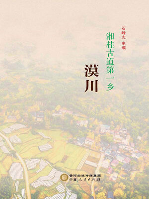 cover image of 湘桂古道第一乡